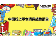 CBNData：中国线上零食消费趋势报告